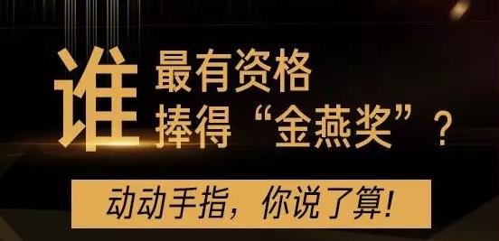 首届中国保险业“金燕奖”评选启动！选出你最信赖的保险公司