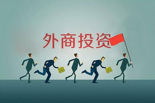 安徽省政府出台实施意见促进外商投资稳定增长