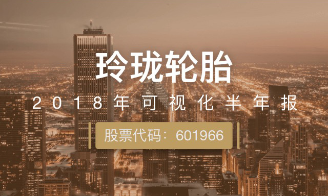一图读财报：玲珑轮胎上半年净利润同比增长20.77%