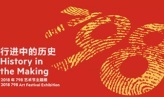 2018北京798艺术节来袭