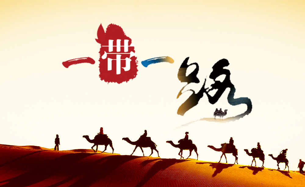 乐玉成:“一带一路”倡议和马歇尔计划有本质区别