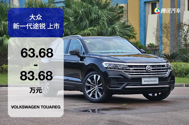 63.68-83.68万元 进口大众全新途锐上市