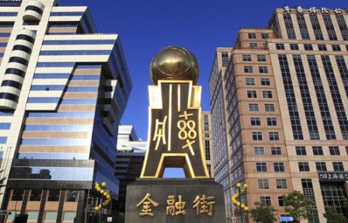 北京金融街发布“金服十条” 降低新设金融机构运营成本