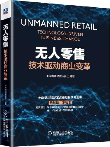 《无人零售：技术驱动商业变革》