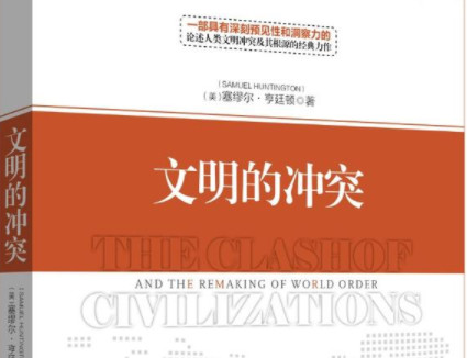 文明的冲突——一本值得重视的图书