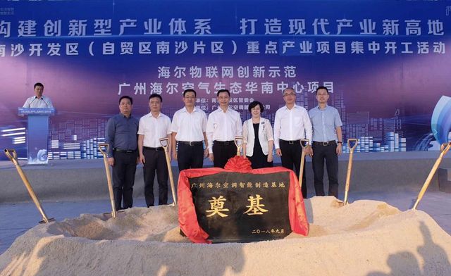 海尔空气生态华南中心在广州市南沙区奠基