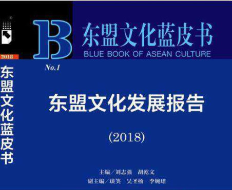 国内首部《东盟文化发展报告》出版发行