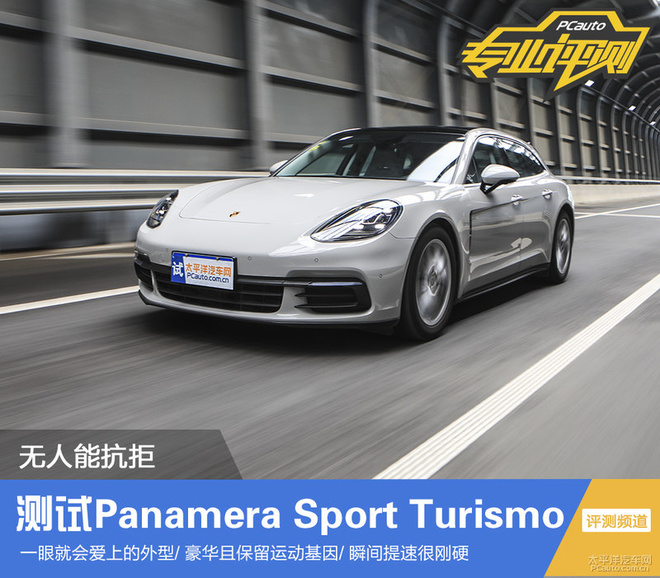 测试Panamera Sport Turismo