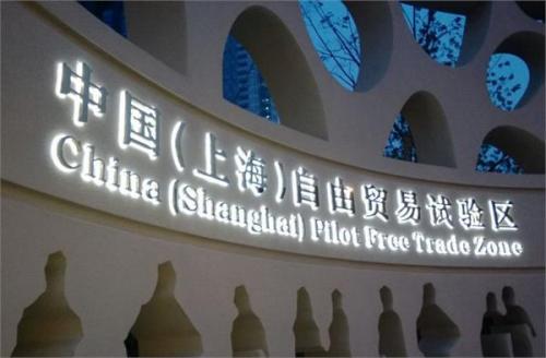 上海自贸区保税区域： 创新助推千亿级产业集聚