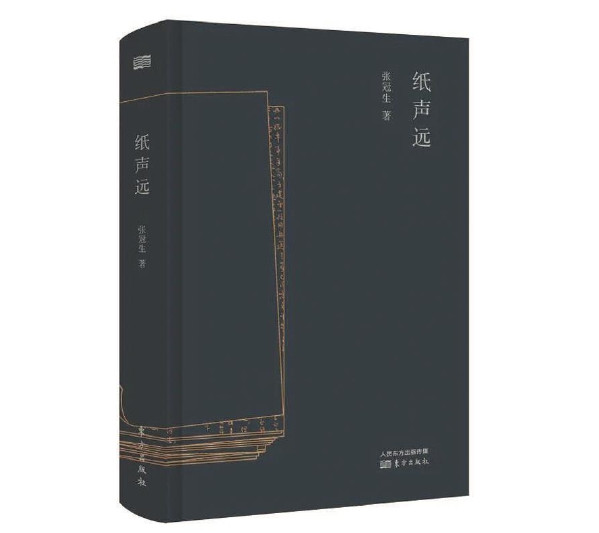 读张冠生《纸声远》：脉脉此情谁诉