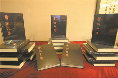 地方文献保护与整理出版研讨会在广州召开