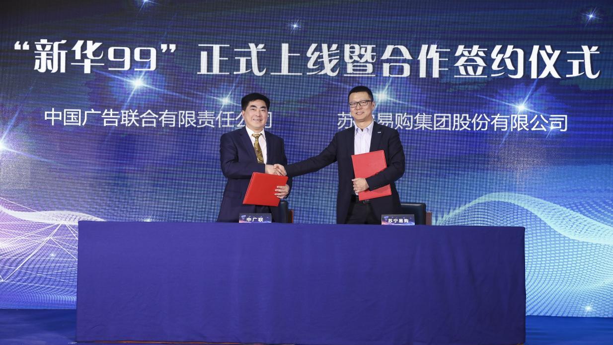 苏宁与“新华99”签约合作 智慧零售牵手共享经济