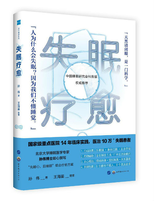 北大睡眠医学专家用《失眠疗愈》教你“三步曲”摆脱失眠