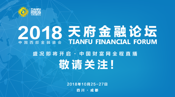 2018天府金融论坛本月25日将在成都开幕