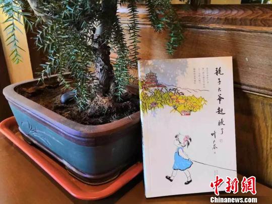 叶广芩首部儿童文学作品《耗子大爷起晚了》面世