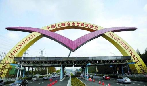 专家：上海自贸区将酝酿4.0版建设方案 助力“一带一路”建设