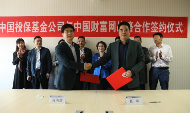 中国投保基金公司与中国财富网签署战略合作协议