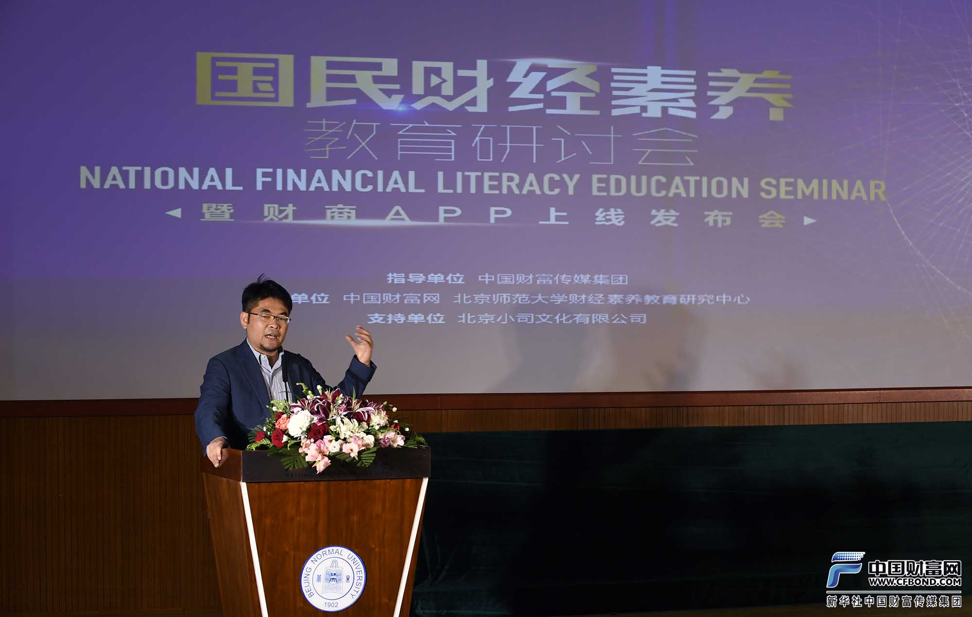 北京师范大学财经素养教育研究中心主任苏凇发表演讲