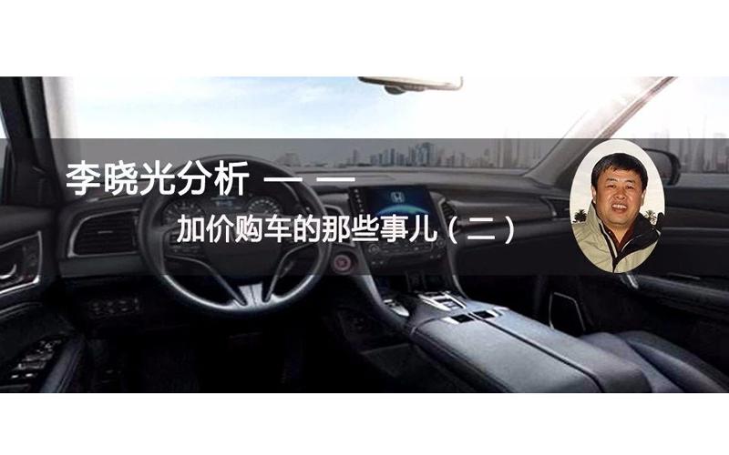 李晓光谈关于加价购车的那些事儿（二）