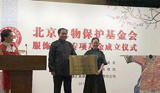 北京文物保护基金会•服饰文化专项基金成立