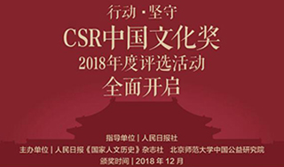 2018年第五届“CSR中国文化奖”评选活动全面启动