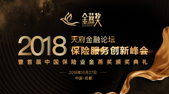 首届中国保险业金燕奖颁奖典礼将于10月27日举行