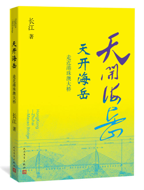 《天开海岳——走近港珠澳大桥》   长江   人民文学出版社