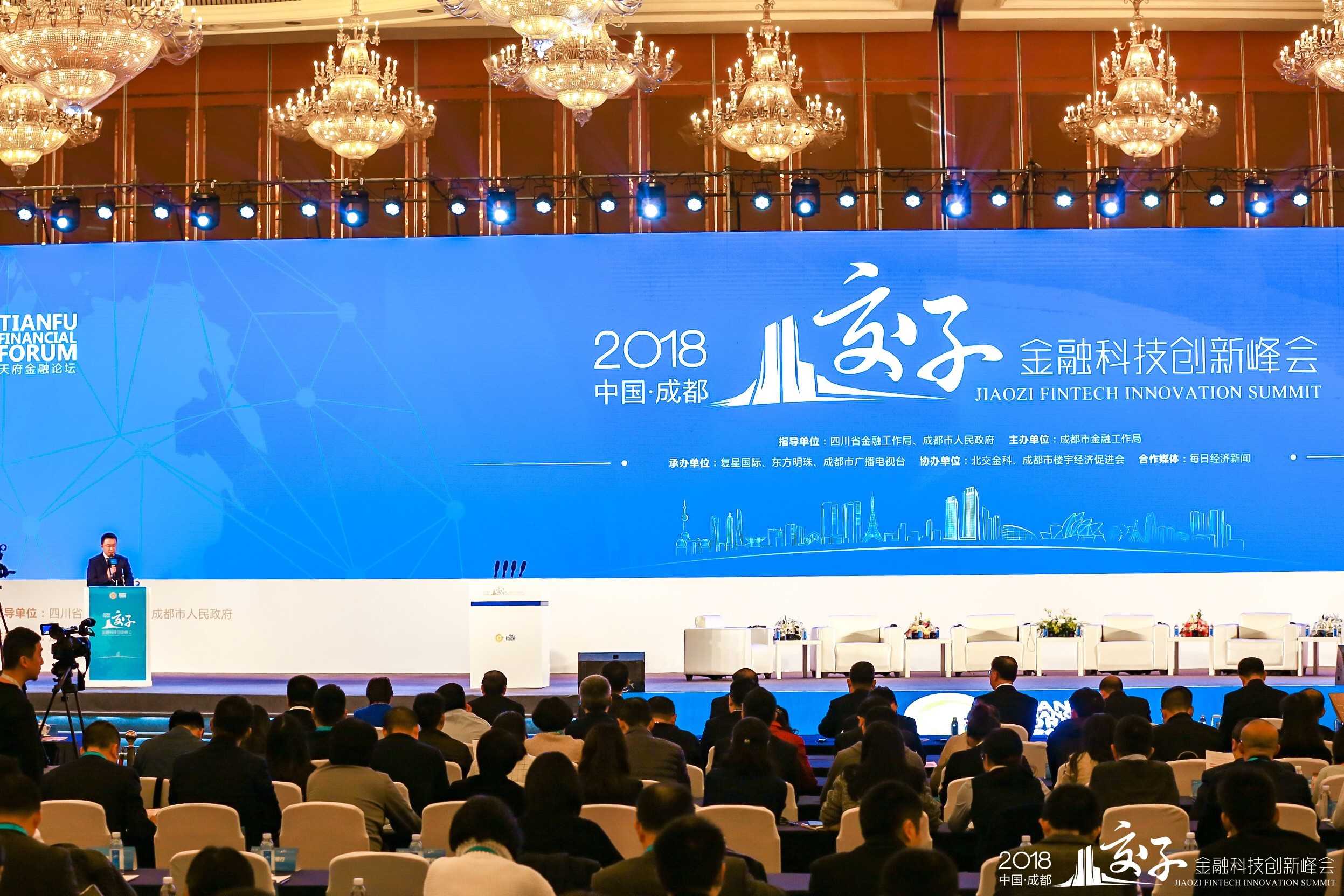 2018中国成都交子金融科技创新峰会召开