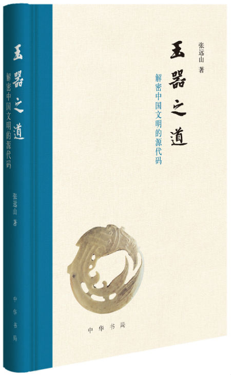 《玉器之道——解密中国文明的源代码》   张远山   中华书局