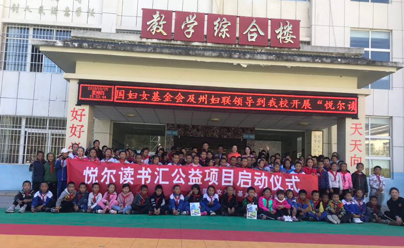 中国妇女发展基金会“悦尔读书汇”公益活动在云南启动