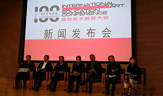 中央美术学院主办“国际美术教育大会”金秋在北京举行