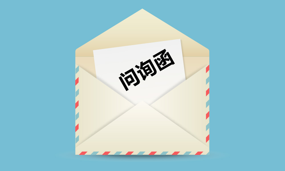 深交所向华大基因下发问询函