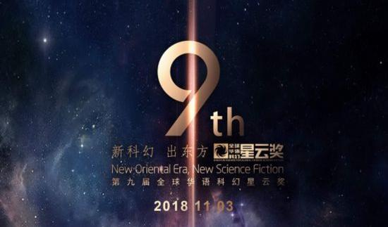 新科幻 再出发：第九届科幻星云奖将于11月3日拉开帷幕