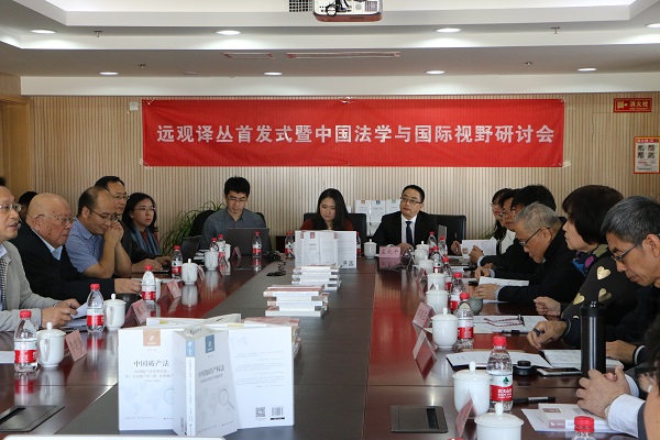 “远观译丛”北京首发 国际化视角看中国法律进化和发展