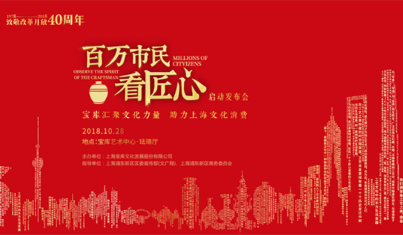 百万市民看匠心 宝库汇聚文化力量，助力上海文化消费