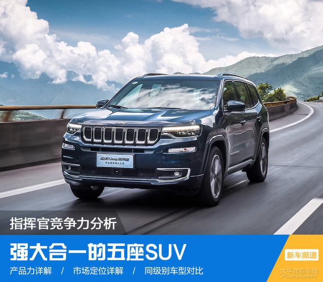 Jeep指挥官竞争力分析 强大合一的5座SUV