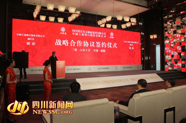 中国工商银行与五粮液集团签署战略合作协议