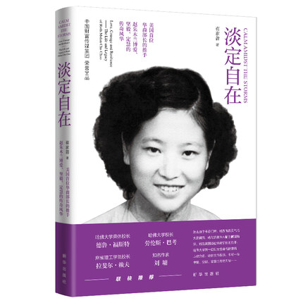 《淡定自在》：美籍华人赵朱木兰女士传记全球发行