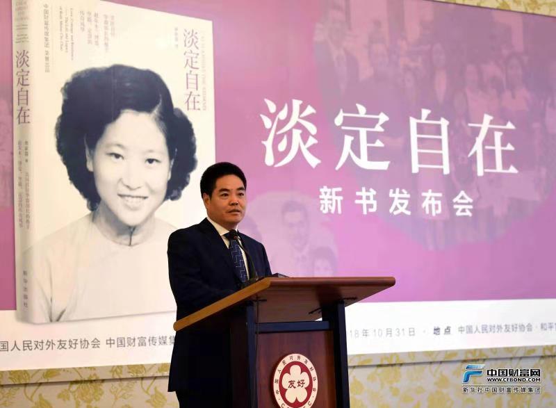 中国财富传媒集团董事长葛玮在《淡定自在》新书发布会上致辞。
