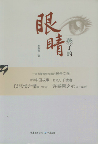 李燕燕报告文学集《燕子的眼睛》出版