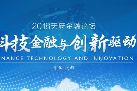 2018中国科技小微金融发展高峰论坛在成都举行 ​全国首个“服贷投” 投融资服务中心落地