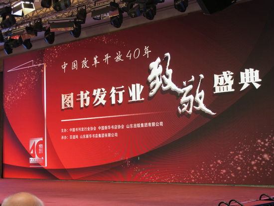 “中国改革开放四十年图书发行业致敬盛典”在山东举行
