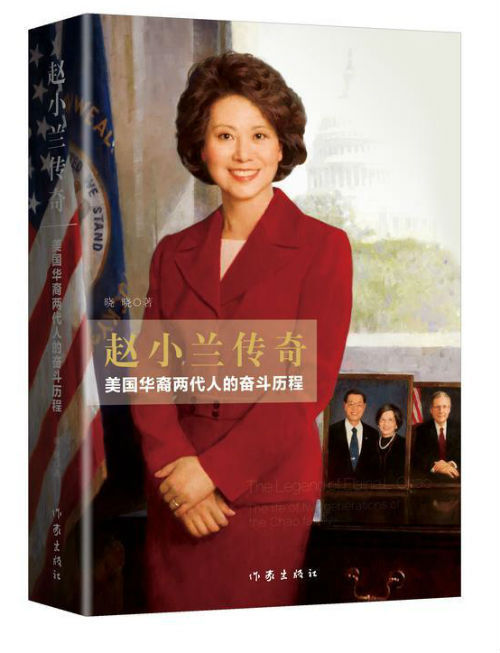 《赵小兰传奇：美国华裔两代人的奋斗历程》   晓晓   作家出版社