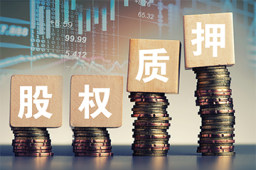 北京证监局：继续加大协调力度为质押受困企业后续融资提供环境