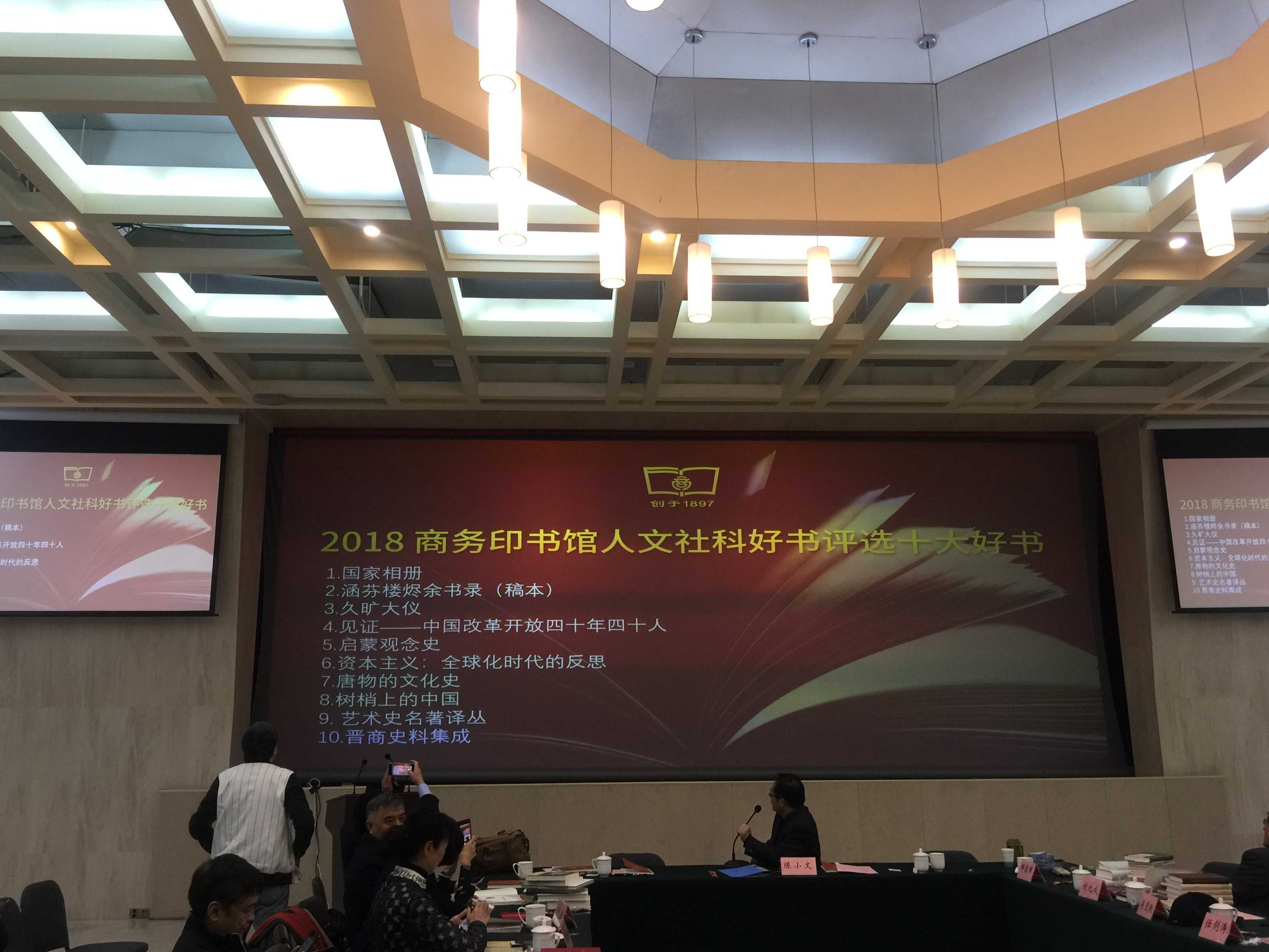 2018商务印书馆人文社科“十大好书”新鲜出炉