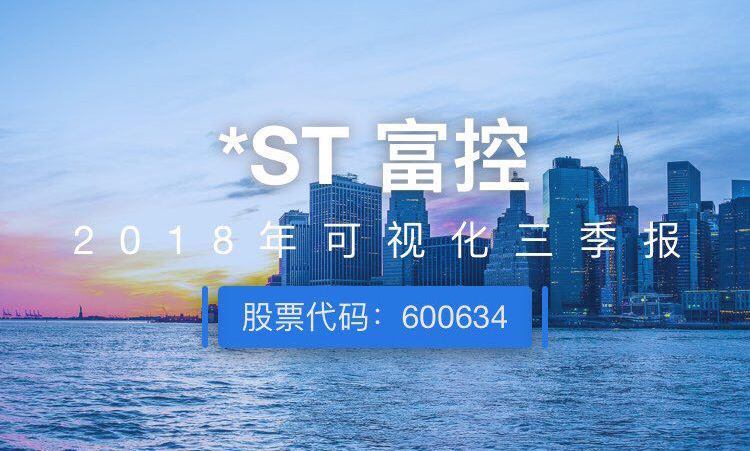 一图读财报：ST富控前三季度实现营收5.97亿元