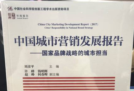 《中国城市营销发展报告（2018）》成果发布