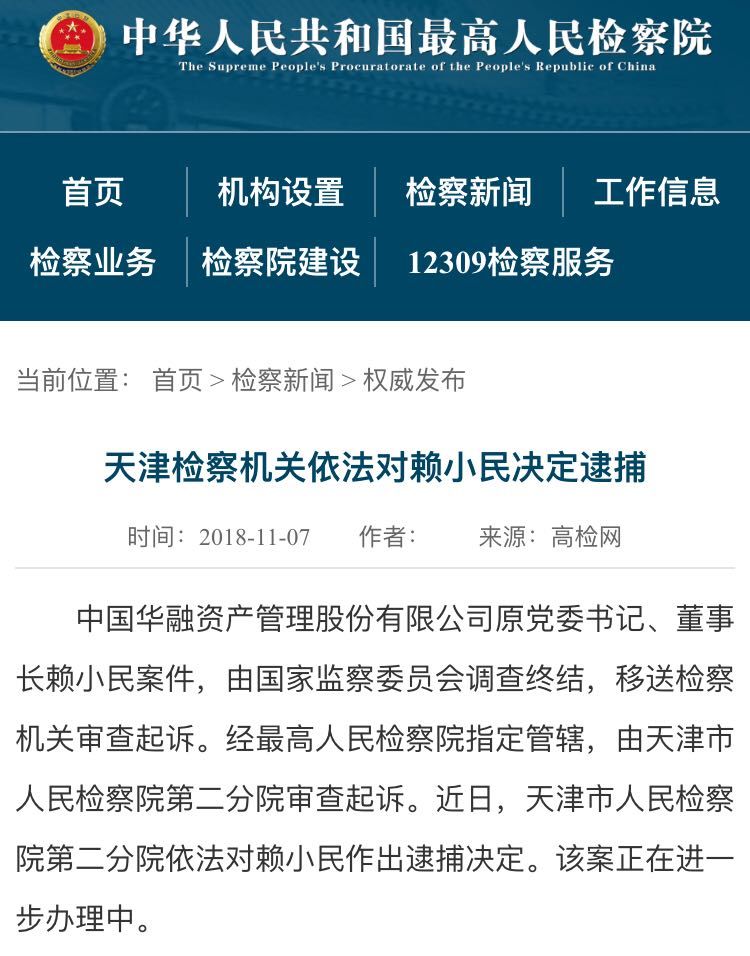 建国以来第一大金融腐败案又推进！赖小民今日被逮捕，一行一会召开警示大会