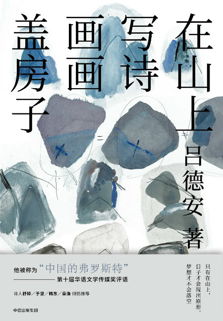 《在山上写诗 画画 盖房子》    吕德安    中信出版集团