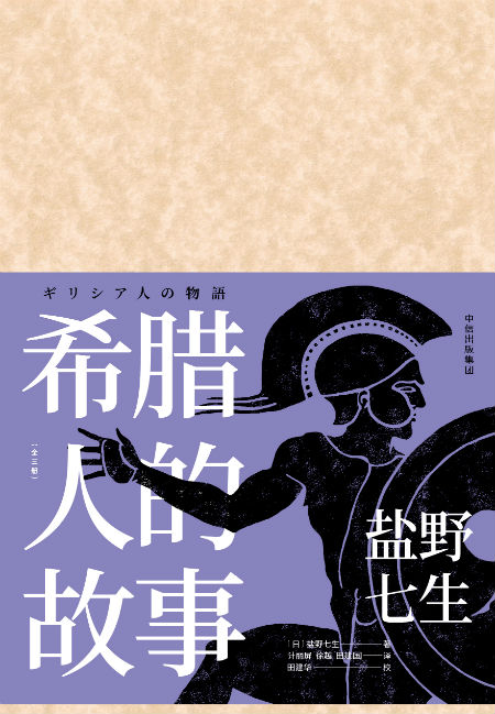 《希腊人的故事》是盐野七生的封笔之作
